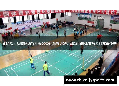 姚明欢：从篮球场到社会公益的跨界之路，成就中国体育与公益双重传奇
