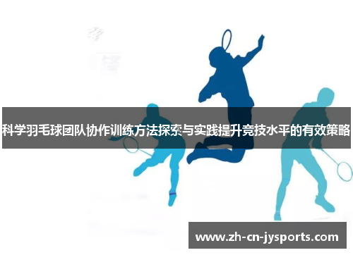科学羽毛球团队协作训练方法探索与实践提升竞技水平的有效策略