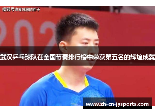 武汉乒乓球队在全国节奏排行榜中荣获第五名的辉煌成就