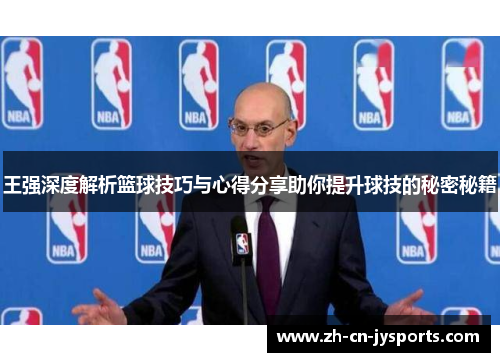 王强深度解析篮球技巧与心得分享助你提升球技的秘密秘籍