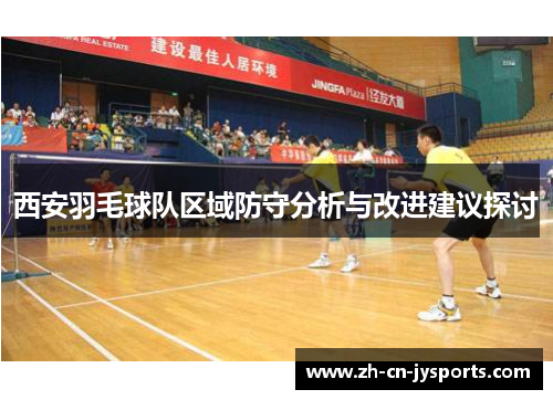 西安羽毛球队区域防守分析与改进建议探讨