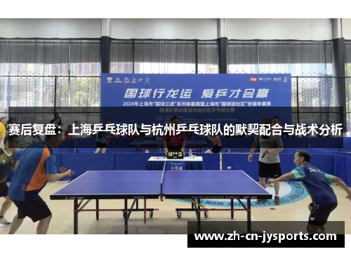 赛后复盘：上海乒乓球队与杭州乒乓球队的默契配合与战术分析
