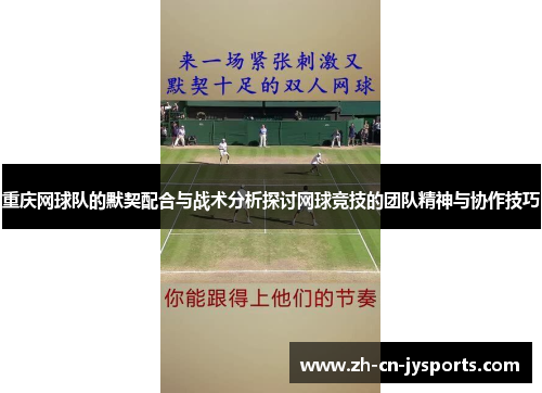 重庆网球队的默契配合与战术分析探讨网球竞技的团队精神与协作技巧