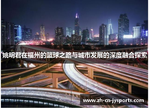 姚明君在福州的篮球之路与城市发展的深度融合探索