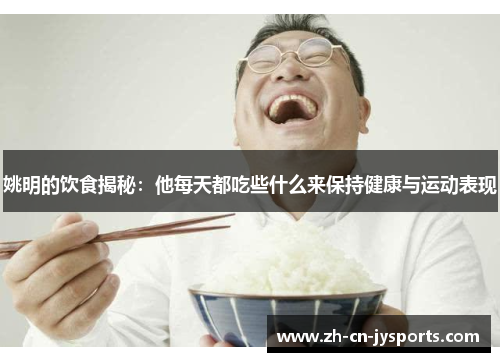 姚明的饮食揭秘：他每天都吃些什么来保持健康与运动表现