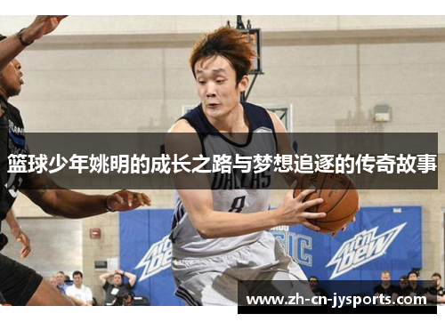 篮球少年姚明的成长之路与梦想追逐的传奇故事