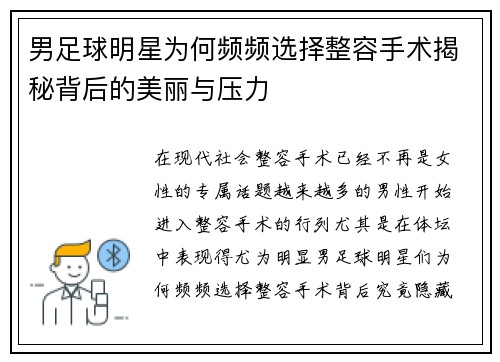 男足球明星为何频频选择整容手术揭秘背后的美丽与压力
