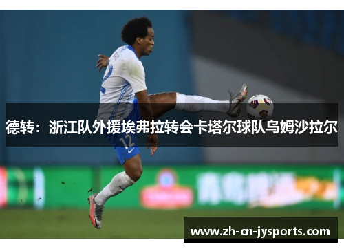 德转：浙江队外援埃弗拉转会卡塔尔球队乌姆沙拉尔