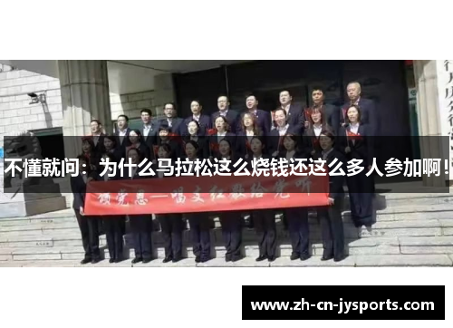 不懂就问：为什么马拉松这么烧钱还这么多人参加啊！