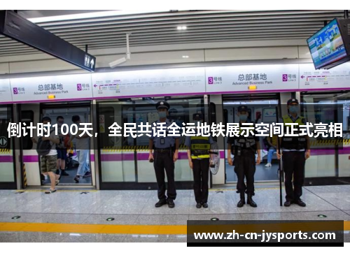 倒计时100天，全民共话全运地铁展示空间正式亮相