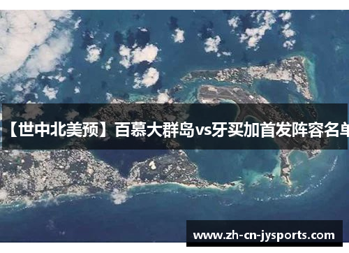 【世中北美预】百慕大群岛vs牙买加首发阵容名单