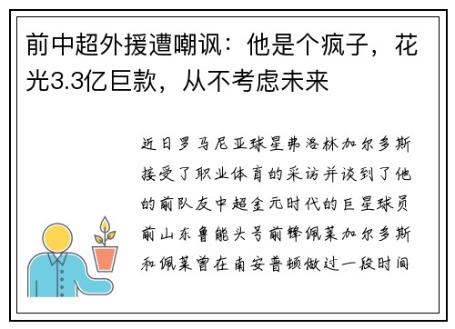 前中超外援遭嘲讽：他是个疯子，花光3.3亿巨款，从不考虑未来