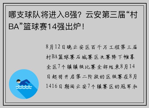 哪支球队将进入8强？云安第三届“村BA”篮球赛14强出炉！