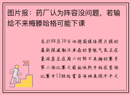 图片报：药厂认为阵容没问题，若输给不来梅滕哈格可能下课