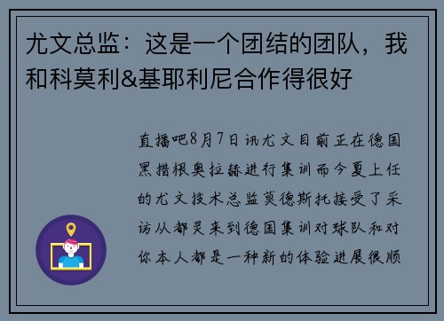 尤文总监：这是一个团结的团队，我和科莫利&基耶利尼合作得很好