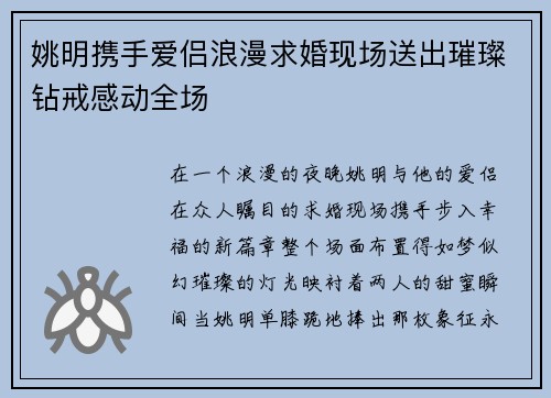 姚明携手爱侣浪漫求婚现场送出璀璨钻戒感动全场