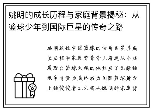 姚明的成长历程与家庭背景揭秘：从篮球少年到国际巨星的传奇之路