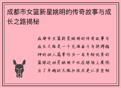 成都市女篮新星姚明的传奇故事与成长之路揭秘