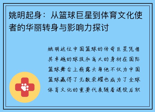 姚明起身：从篮球巨星到体育文化使者的华丽转身与影响力探讨