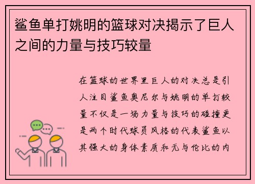 鲨鱼单打姚明的篮球对决揭示了巨人之间的力量与技巧较量 鲨鱼单打姚明的篮球对决揭示了巨人之间的力量与技巧较量