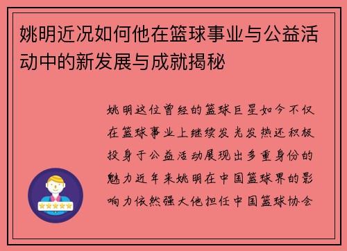 姚明近况如何他在篮球事业与公益活动中的新发展与成就揭秘