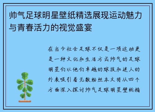 帅气足球明星壁纸精选展现运动魅力与青春活力的视觉盛宴