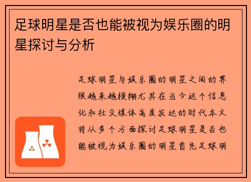 足球明星是否也能被视为娱乐圈的明星探讨与分析