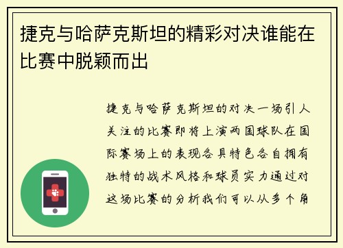 捷克与哈萨克斯坦的精彩对决谁能在比赛中脱颖而出
