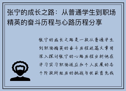 张宁的成长之路：从普通学生到职场精英的奋斗历程与心路历程分享