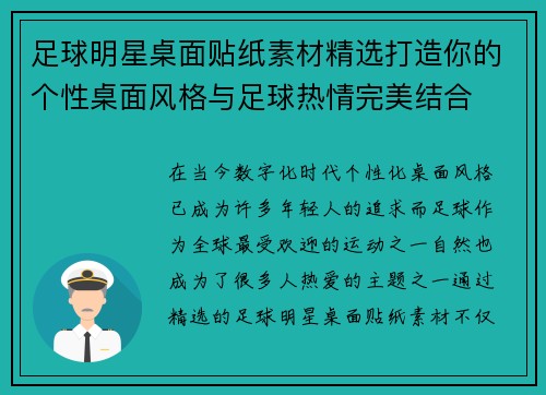 足球明星桌面贴纸素材精选打造你的个性桌面风格与足球热情完美结合
